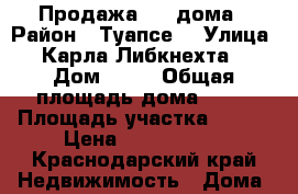 Продажа 1/2 дома › Район ­ Туапсе  › Улица ­ Карла Либкнехта  › Дом ­ 32 › Общая площадь дома ­ 50 › Площадь участка ­ 300 › Цена ­ 2 700 000 - Краснодарский край Недвижимость » Дома, коттеджи, дачи продажа   
